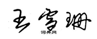 朱锡荣王雪珊草书个性签名怎么写