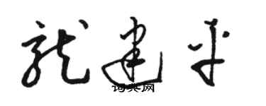 骆恒光龙建平草书个性签名怎么写