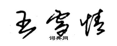 朱锡荣王雪情草书个性签名怎么写