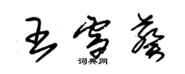 朱锡荣王雪葵草书个性签名怎么写