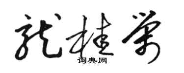 骆恒光龙桂荣草书个性签名怎么写