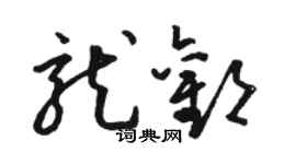 骆恒光龙欢草书个性签名怎么写