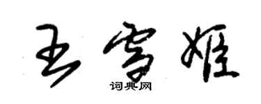 朱锡荣王雪姬草书个性签名怎么写
