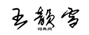 朱锡荣王韵雪草书个性签名怎么写