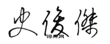 骆恒光史俊杰草书个性签名怎么写