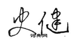 骆恒光史健草书个性签名怎么写