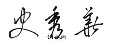 骆恒光史秀华草书个性签名怎么写