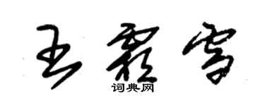 朱锡荣王霜雪草书个性签名怎么写