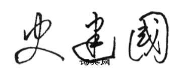 骆恒光史建国草书个性签名怎么写