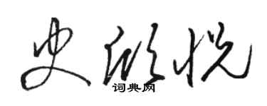 骆恒光史欣悦草书个性签名怎么写