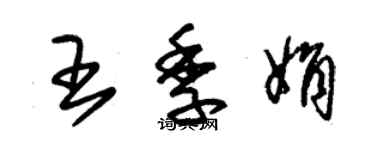 朱锡荣王季娟草书个性签名怎么写