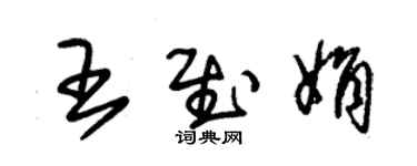 朱锡荣王慰娟草书个性签名怎么写