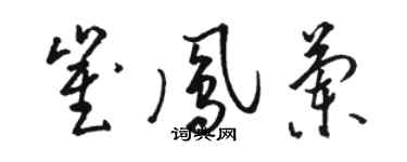 骆恒光崔凤兰草书个性签名怎么写