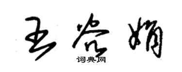 朱锡荣王谷娟草书个性签名怎么写
