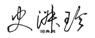 骆恒光史淑珍草书个性签名怎么写