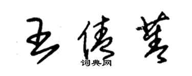 朱锡荣王倩菁草书个性签名怎么写