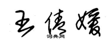 朱锡荣王倩媛草书个性签名怎么写