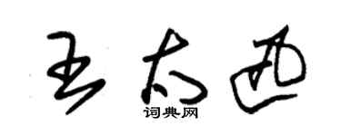 朱锡荣王太迅草书个性签名怎么写