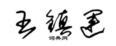 朱锡荣王镇运草书个性签名怎么写