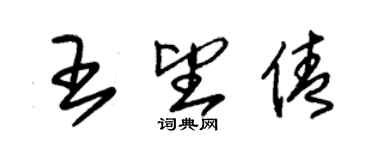 朱锡荣王望倩草书个性签名怎么写