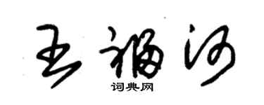 朱锡荣王福河草书个性签名怎么写