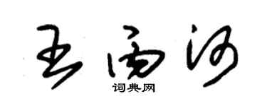 朱锡荣王丙河草书个性签名怎么写