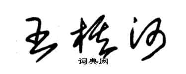 朱锡荣王棋河草书个性签名怎么写