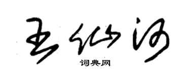 朱锡荣王仙河草书个性签名怎么写