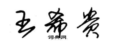 朱锡荣王希贵草书个性签名怎么写
