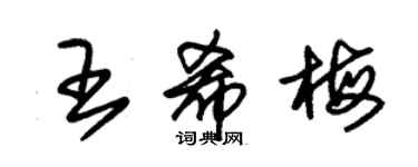 朱锡荣王希梅草书个性签名怎么写