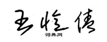 朱锡荣王忆倩草书个性签名怎么写