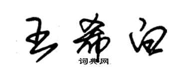 朱锡荣王希白草书个性签名怎么写