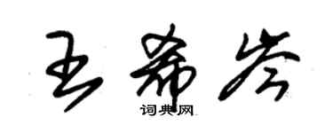 朱锡荣王希岑草书个性签名怎么写