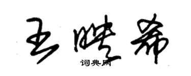朱锡荣王映希草书个性签名怎么写