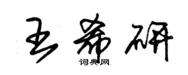 朱锡荣王希研草书个性签名怎么写