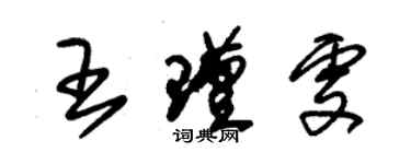 朱锡荣王瑾雯草书个性签名怎么写