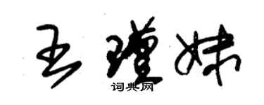 朱锡荣王瑾妹草书个性签名怎么写