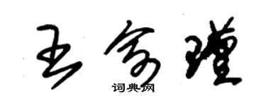 朱锡荣王俞瑾草书个性签名怎么写