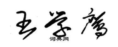 朱锡荣王学鹰草书个性签名怎么写