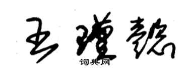 朱锡荣王瑾懿草书个性签名怎么写