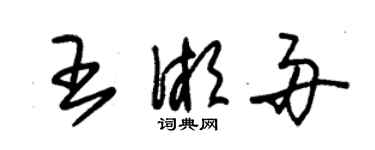 朱锡荣王湘舟草书个性签名怎么写