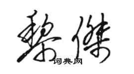 骆恒光黎杰草书个性签名怎么写