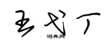朱锡荣王弋丁草书个性签名怎么写