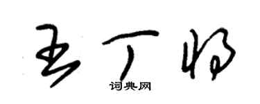 朱锡荣王丁将草书个性签名怎么写