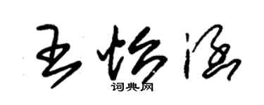 朱锡荣王怡涵草书个性签名怎么写