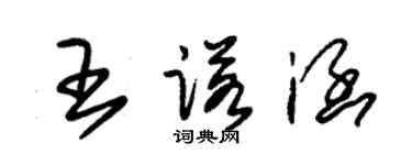 朱锡荣王诺涵草书个性签名怎么写