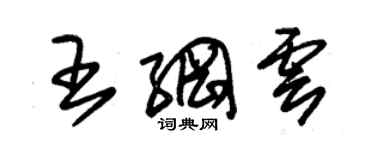 朱锡荣王纲云草书个性签名怎么写