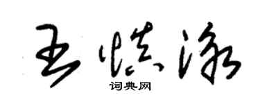 朱锡荣王慎泳草书个性签名怎么写