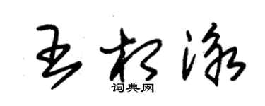 朱锡荣王相泳草书个性签名怎么写