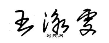 朱锡荣王泳雯草书个性签名怎么写